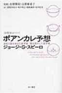 ポアンカレ予想 世紀の謎を掛けた数学者、解き明かした数学者 ハヤカワ・ノンフィクション文庫 / ジョ..