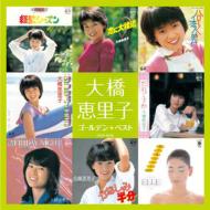 大橋恵里子 / ゴールデン☆ベスト 大橋恵里子 【CD】