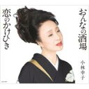 小林幸子 コバヤシサチコ / おんなの酒場 / 恋のかけひき 【CD Maxi】