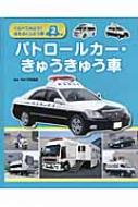 くらべてみよう!はたらくじどう車 2 パトロールカー・きゅうきゅう車 / 市瀬義雄 【全集・双書】