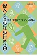 偉人たちの少年少女時代 2 発見・冒険にチャレンジした偉人 / 漆原智良 【全集・双書】