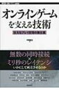 オンラインゲームを支える技術 壮大なプレイ空間の舞台裏 WEB DB PRESS plusシリーズ / 中嶋謙互 【本】