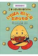 いちばんだいじなたからもの ごまっぴのだいぼうけん 食医食絵本 / くろはことり 【絵本】