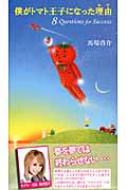 僕がトマト王子になった理由 / 馬場啓介 【本】