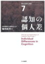 出荷目安の詳細はこちら商品説明知的能力の個人差について認知的立場からアプローチした研究を、基礎と理論、展開と実践の2部構成でまとめる。認知の個人差の理論、イメージ能力の個人差、認知の個人差と遺伝、社会的認知能力の個人差などを取り上げる。