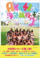 出荷目安の詳細はこちら商品説明一昨年に発売された『AKB48海外旅行日記-ニューヨークとカンヌって近いんですか-』に続く待望の第2弾！ part1は、海外だから魅せたメンバーの自然な表情や、その時の思いが書かれた日記が新鮮で大好評、男性だけでなく女性ファンも惹きつけ、現在もコンスタントに売れているロングセラーになっています。 あれから1年半、AKB48は、アメリカLAから香港、シンガポールなどアジア各国、そしてロシアと、海外に進出し、ワールドワイドなグループに進化しています。 そんな彼女たちの海外旅行に密着！もちろん日記もあり！ 海を越えての輝く彼女たちを1冊にまとめたファン待望の本です！今回、マカオはAKB48とSKE48が一緒に公演を行いました。 マカオ編ではSKE48も登場しています。特製生写真付録　2枚付き※出版社都合により、発売日・価格・仕様等に関しましては、予告なく変更になる場合がございます。あらかじめご了承ください。