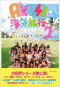 AKB48海外旅行日記 ここはどこですか? 2 with SKE48 / AKB48 【本】