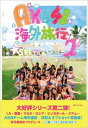 出荷目安の詳細はこちら商品説明一昨年に発売された『AKB48海外旅行日記-ニューヨークとカンヌって近いんですか-』に続く待望の第2弾！ part1は、海外だから魅せたメンバーの自然な表情や、その時の思いが書かれた日記が新鮮で大好評、男性だけでなく女性ファンも惹きつけ、現在もコンスタントに売れているロングセラーになっています。 あれから1年半、AKB48は、アメリカLAから香港、シンガポールなどアジア各国、そしてロシアと、海外に進出し、ワールドワイドなグループに進化しています。 そんな彼女たちの海外旅行に密着！もちろん日記もあり！ 海を越えての輝く彼女たちを1冊にまとめたファン待望の本です！今回、マカオはAKB48とSKE48が一緒に公演を行いました。 マカオ編ではSKE48も登場しています。特製生写真付録　2枚付き※出版社都合により、発売日・価格・仕様等に関しましては、予告なく変更になる場合がございます。あらかじめご了承ください。