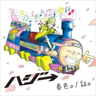 ハジ→ / 春色。 / 証。(あかし) / 人生は素晴らしい物語。(シングルEDIT) 【CD Maxi】