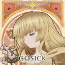 GOSICK　知恵の泉と小夜曲（セレナード）　「花降る亡霊は夏の夜を彩る」 【CD】