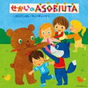 コロムビアぴかぴかキッズ せかいのASOBIUTA(あそびうた)〜ロンドンばし・チェッチェッコリ〜 【CD】