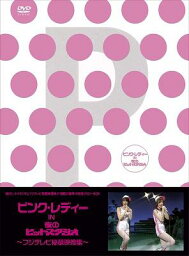 Pink Lady ピンクレディー / ピンク・レディー IN 夜のヒットスタジオ～フジテレビ秘蔵映像集～ 【DVD】