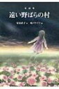 遠い野ばらの村 童話集 偕成社文庫 / 安房直子 【全集・双書】