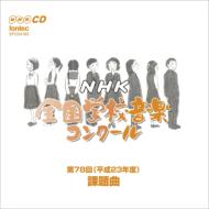 平成23年度 Nhk全国学校音楽 コンクール 課題曲 【CD】