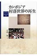 カンボジア村落世界の再生 京都大学東南アジア研究所地域研究叢書 / 小林知 【全集・双書】