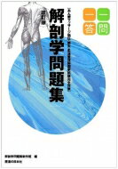 柔道整復師国家試験完全対策解剖学問題集一問一答 あん摩マッサージ指圧・鍼灸 改訂版 / 解剖学問題集政策班 【本】