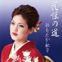 おもだか秋子 / 民謡の道 【CD】