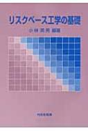 リスクベース工学の基礎 【本】