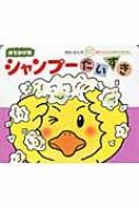 シャンプーだいすき おでかけ版　あかちゃんのあそびえほん / 木村裕一 【全集・双書】