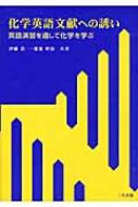 化学英語文献への誘い 英語演習を通して化学を学ぶ / 伊藤浩一 【本】