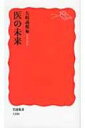 医の未来 岩波新書 / 矢崎義雄 【新書】