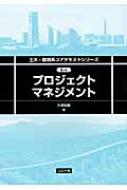 プロジェクトマネジメント 土木 環境系コアテキストシリーズ / 大津宏康 【全集 双書】