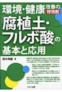 環境・健康改善の特効剤「腐植土・フルボ酸」の基本と応用 / 鈴木邦威 【本】