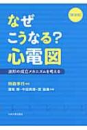 なぜこうなる 心電図 波形の成立メカニズムを考える 新装版 / 時政孝行 【本】