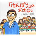 出荷目安の詳細はこちら商品説明日本国憲法の大切さを訴えつづけた作家、井上ひさし。生前、実際に小学生に向けて語った「憲法」への思いを、武田美穂のあたたかいイラストで絵本化。