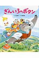 ぎんいろのボタン / 左近蘭子 【絵本】