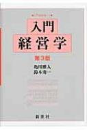 入門経営学 入門経営学 / 亀川雅人 【全集・双書】