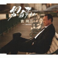 吉幾三 ヨシイクゾウ / 男酔い / 上海恋夜曲 【CD Maxi】