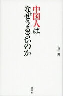 Rakuten - 中国人はなぜうるさいのか / 吉田隆(記者) 【本】