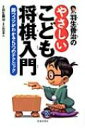 羽生善治のやさしいこども将棋入門 勝つコツがわかる5つのテクニック / 小田切秀人 【本】