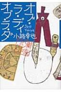 オブ・ラ・ディ オブ・ラ・ダ 東京バンドワゴン / 小路幸也 シヨウジユキヤ 【本】