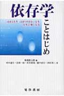Other - 依存学ことはじめ はまる人生、はまりすぎない人生、人生の楽しみ方 / 船橋新太郎 【本】