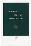 出荷目安の詳細はこちら商品説明暴君董卓の意外な美点、曹操が文学に託したもの、劉備と諸葛亮の葛藤…。一般に親しまれている「三国志演義」を入り口に、「正史」の記述を検討。そして史実の世界へと誘う。〈渡邉義浩〉1962年東京都生まれ。筑波大学大学院博士課程歴史・人類学研究科修了。文学博士。大東文化大学教授。専門は中国古代史。三国志学会事務局長。著書に「諸葛亮孔明」「儒教と中国」など。