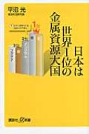 日本は世界1位の金属資源大国 講談社プラスアルファ新書 / 平沼光 【新書】