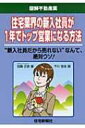 出荷目安の詳細はこちら商品説明住宅・不動産業界の営業マンとして新たな第一歩を踏み出した新入社員が、1年でトップセールスに成長するための秘訣をマンガで解説。“新人が持つ力”をうまく引き出すテクニックなど、今すぐ使えるノウハウが満載。