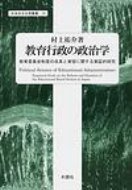 教育行政の政治学 教育委員会制度の改革と実態に関する実証的研究 日本女子大学叢書 / 村上祐介 【本】
