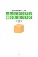 ユニットケアで暮らしをつくる 個別ケア実践マニュアル / 秋葉都子 【本】