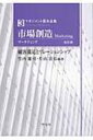 市場創造 顧客満足とリレーションシップ マネジメント基本全集 / 竹内慶司 【全集 双書】