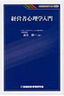 Economics - 経営者心理学入門 KINZAIバリュー叢書 / 澁谷耕一 【本】