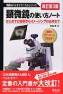 顕微鏡の使い方ノート はじめての観察からイメージングの応用まで 無敵のバイオテクニカルシリーズ 改訂第3版 / 野島博 【全集・双書】