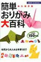 出荷目安の詳細はこちら内容詳細幼児から大人＆お年寄りまで人気の150作品。目次&nbsp;:&nbsp;第1章　なつかしい伝承おりがみ/ 第2章　かわいい虫や動物たち/ 第3章　鳥や水辺の生き物/ 第4章　かっこいい乗り物/ 第5章　遊べるおりがみ/ 第6章　色とりどりの花、植物/ 第7章　暮らしのおりがみ/ 第8章　季節の行事にかざるおりがみ