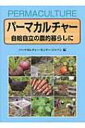 出荷目安の詳細はこちら商品説明パーマカルチャーとは、自然を拠りどころとし、自然と折り合いをつけながら、人間が地球上で持続的に生きていくライフスタイルを基本とするもの。パーマカルチャーの考え方、取り組み方の基本を紹介する。