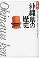 沖縄県の歴史 県史 / 安里進 【全集・双書】