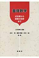 出荷目安の詳細はこちら商品説明高校数学の理解に自信のない学生を対象にした基礎数学のテキスト。数と式の計算から、累乗根や方程式、初等関数、微分積分までを解説し、各章ごとに例題や問題を豊富に収録する。