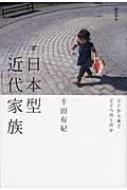 日本型近代家族 どこから来てどこへ行くのか / 千田有紀 【本】