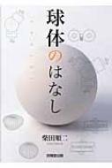 球体のはなし / 柴田順二 【本】